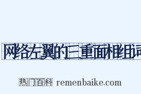 网络左翼的三重面相组词是什么意思的图片